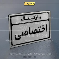 پلاک پارکینگ 10 - Image 42